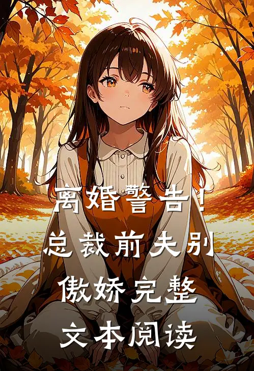 离婚警告！总裁前夫别傲娇完整文本阅读