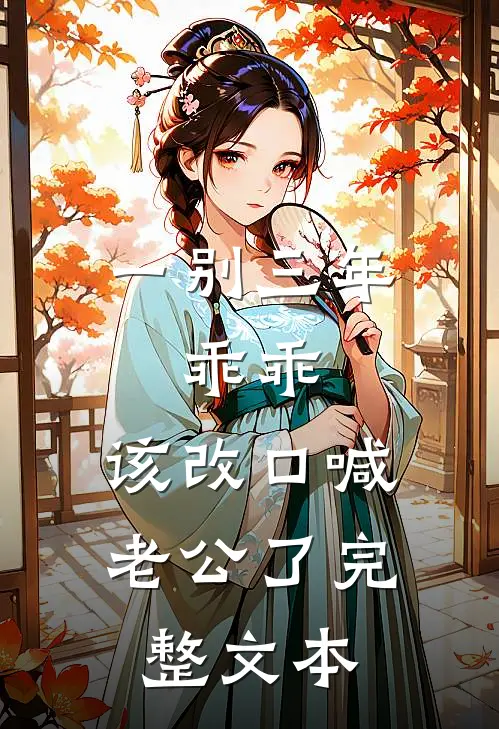 一别三年：乖乖，该改口喊老公了完整文本