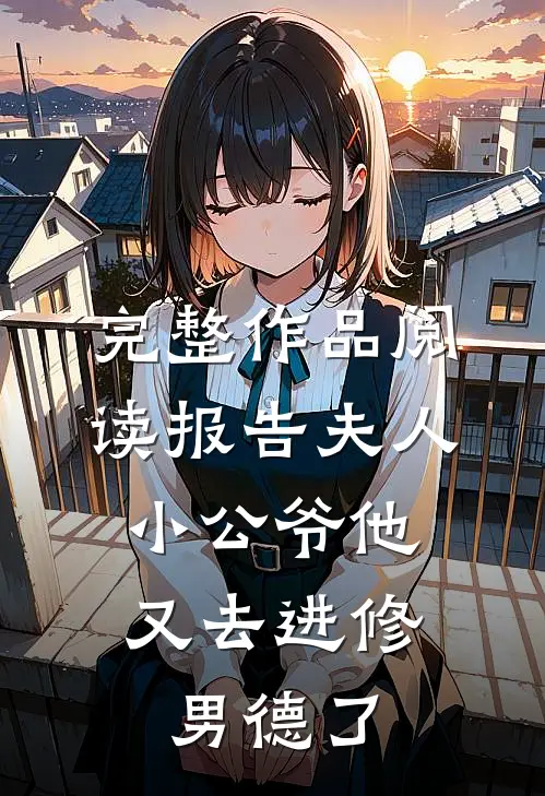 完整作品阅读报告夫人，小公爷他又去进修男德了
