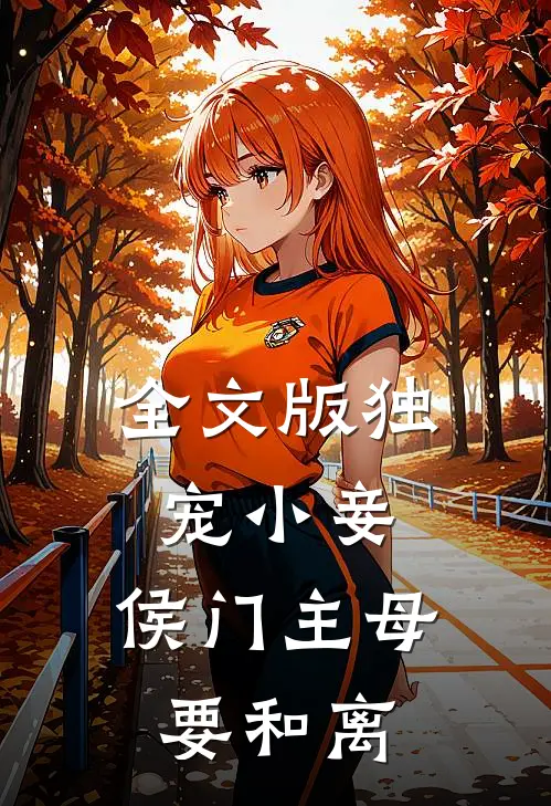 全文版独宠小妾：侯门主母要和离