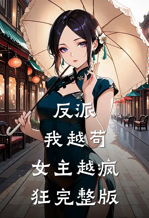 反派：我越苟，女主越疯狂完整版