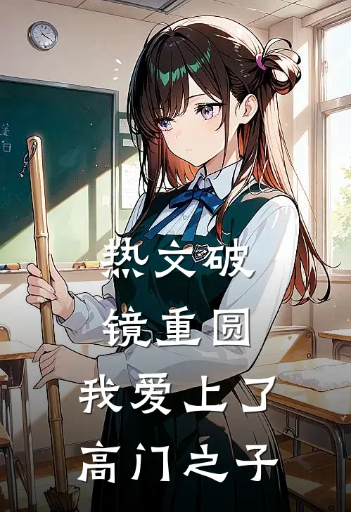 热文破镜重圆：我爱上了高门之子