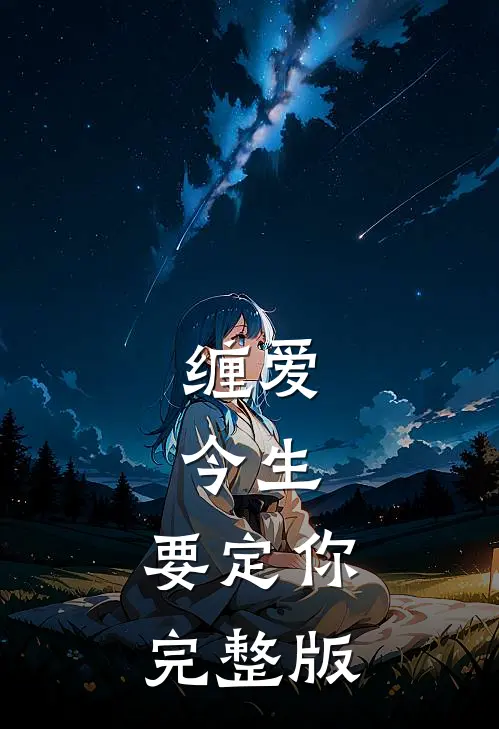 缠爱：今生，要定你完整版