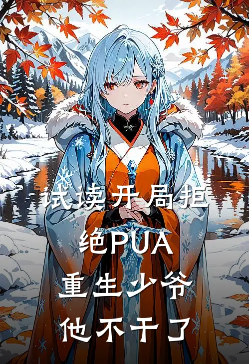 试读开局拒绝PUA，重生少爷他不干了