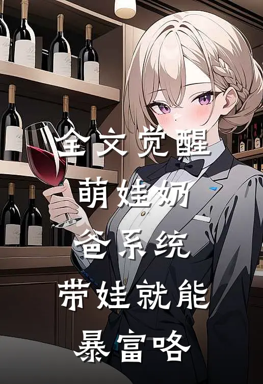 全文觉醒萌娃奶爸系统，带娃就能暴富咯