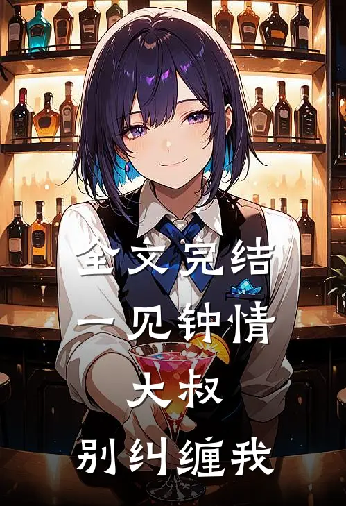 全文完结一见钟情：大叔，别纠缠我