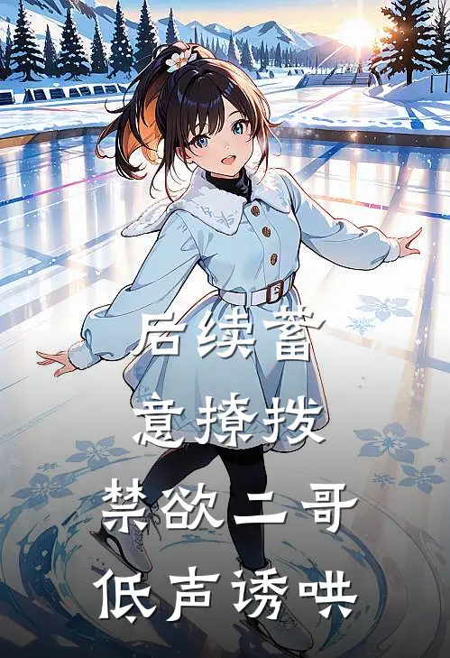 后续蓄意撩拨，禁欲二哥低声诱哄