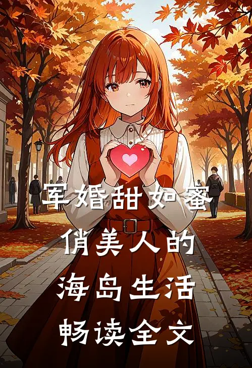 军婚甜如蜜，俏美人的海岛生活畅读全文