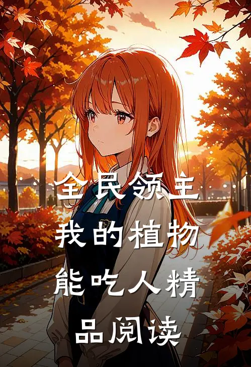 全民领主：我的植物能吃人精品阅读