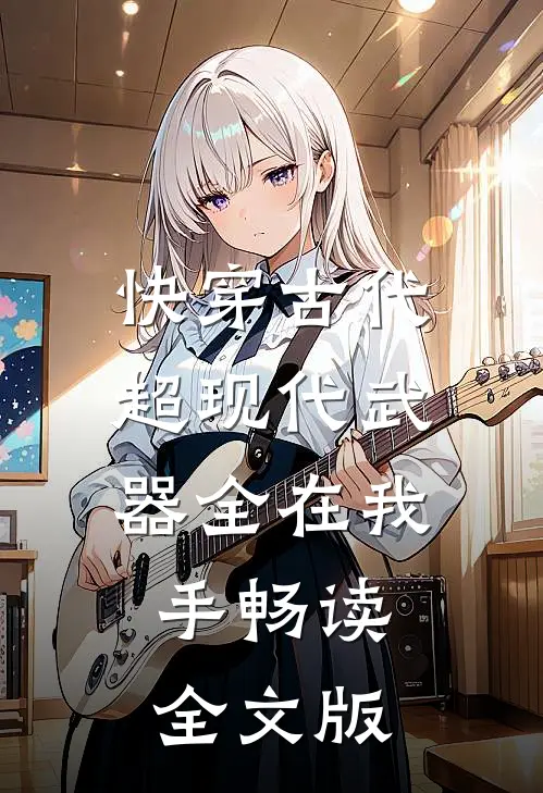 快穿古代：超现代武器全在我手畅读全文版