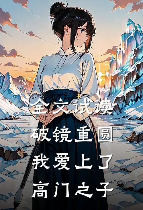 全文试读破镜重圆：我爱上了高门之子