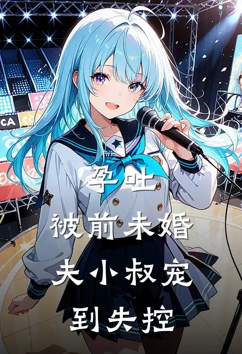 孕吐，被前未婚夫小叔宠到失控