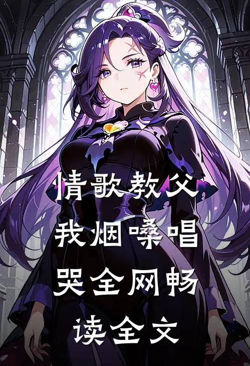 情歌教父：我烟嗓唱哭全网畅读全文