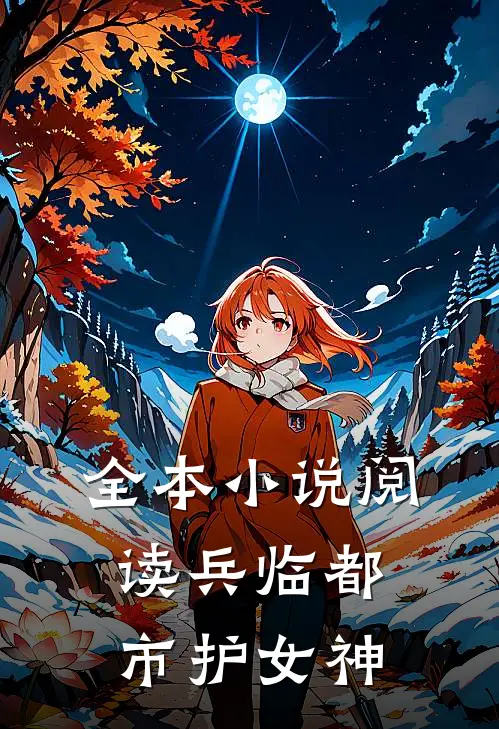 全本小说阅读兵临都市护女神