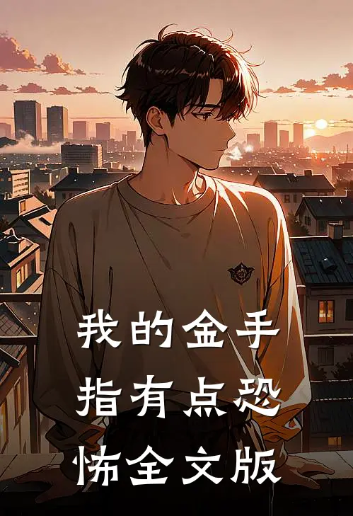 我的金手指有点恐怖全文版
