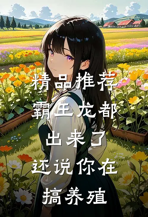 精品推荐霸王龙都出来了，还说你在搞养殖