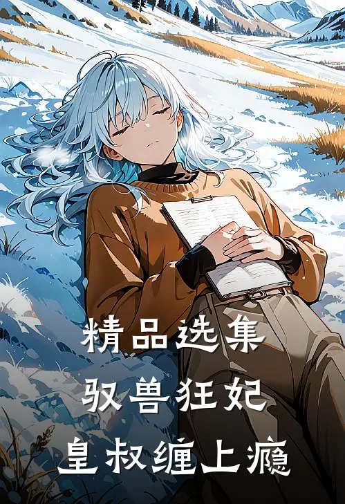精品选集驭兽狂妃：皇叔缠上瘾