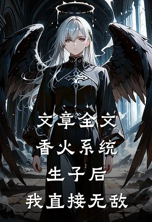 文章全文香火系统：生子后，我直接无敌