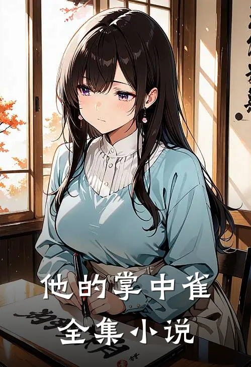 他的掌中雀全集小说