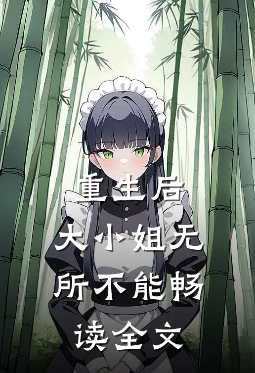 重生后，大小姐无所不能畅读全文