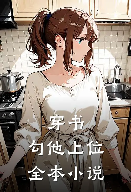 穿书，勾他上位全本小说