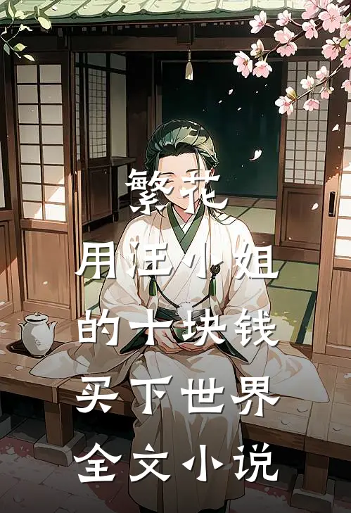 繁花：用汪小姐的十块钱买下世界全文小说