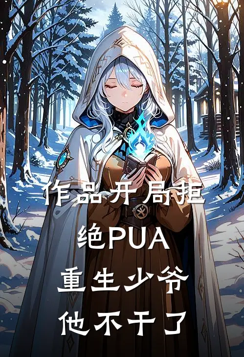 作品开局拒绝PUA，重生少爷他不干了