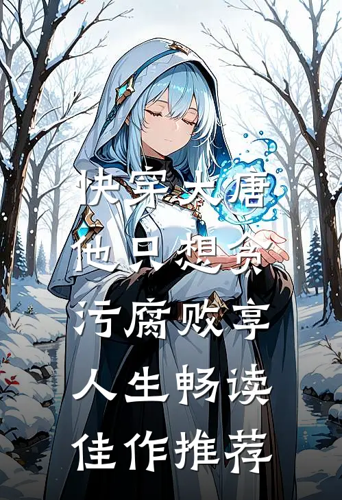 快穿大唐，他只想贪污腐败享人生畅读佳作推荐