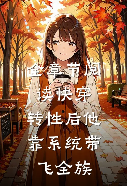 全章节阅读快穿：转性后他靠系统带飞全族