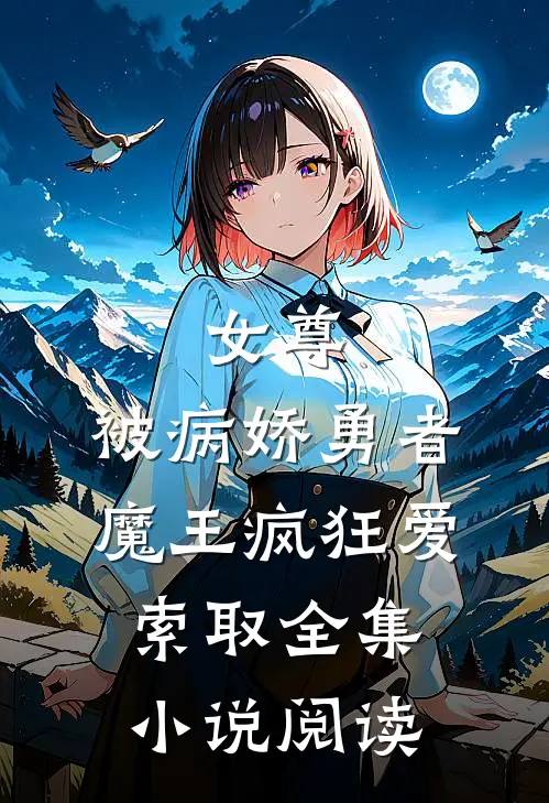 女尊：被病娇勇者魔王疯狂爱索取全集小说阅读