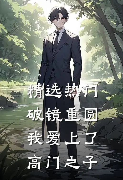 精选热门破镜重圆：我爱上了高门之子