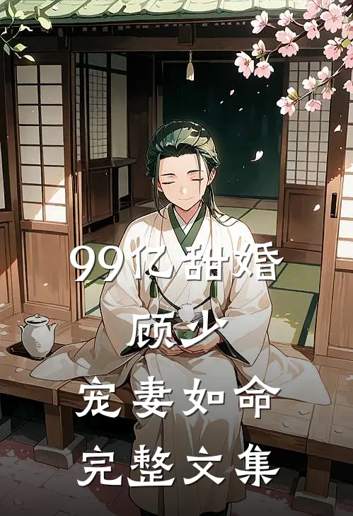 99亿甜婚：顾少，宠妻如命完整文集
