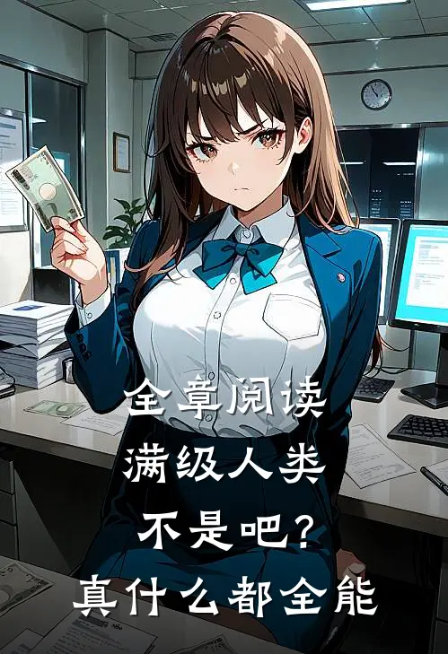 全章阅读满级人类：不是吧？真什么都全能