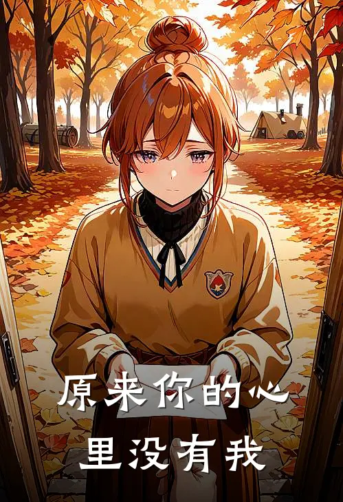 原来你的心里没有我