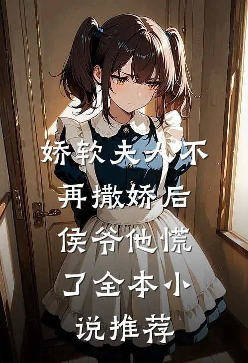 娇软夫人不再撒娇后，侯爷他慌了全本小说推荐