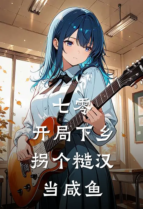 七零：开局下乡，拐个糙汉当咸鱼