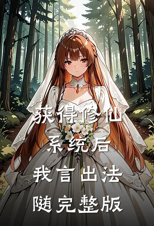 获得修仙系统后，我言出法随完整版