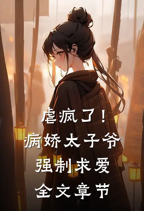 虐疯了！病娇太子爷强制求爱全文章节