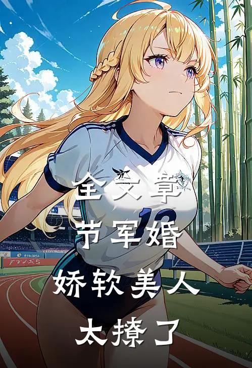 全文章节军婚：娇软美人太撩了