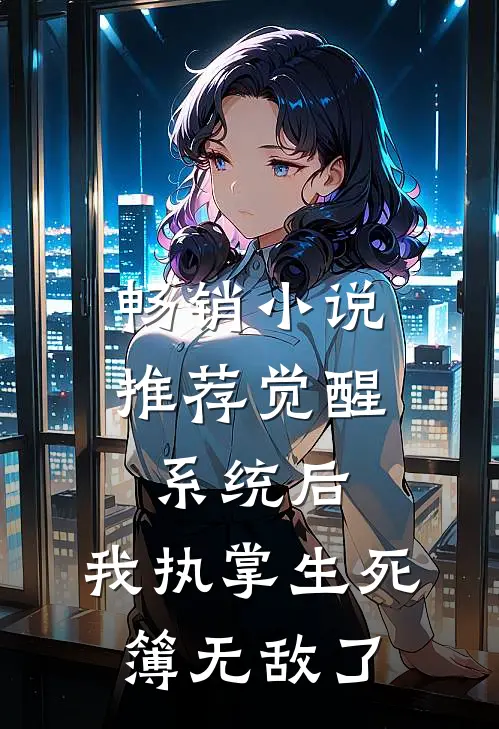 畅销小说推荐觉醒系统后，我执掌生死簿无敌了
