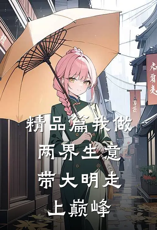 精品篇我做两界生意，带大明走上巅峰