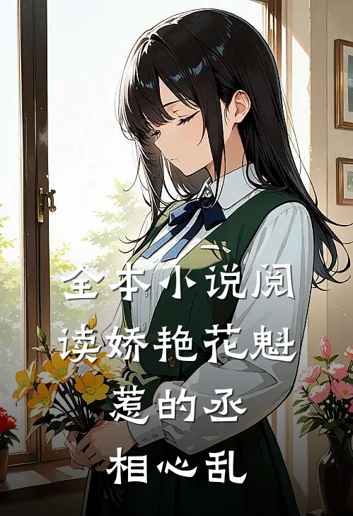 全本小说阅读娇艳花魁，惹的丞相心乱