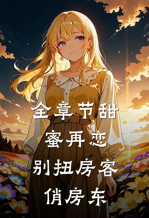 全章节甜蜜再恋：别扭房客俏房东