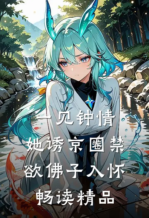 一见钟情：她诱京圈禁欲佛子入怀畅读精品