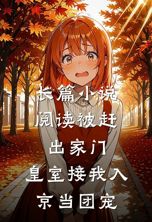 长篇小说阅读被赶出家门，皇室接我入京当团宠
