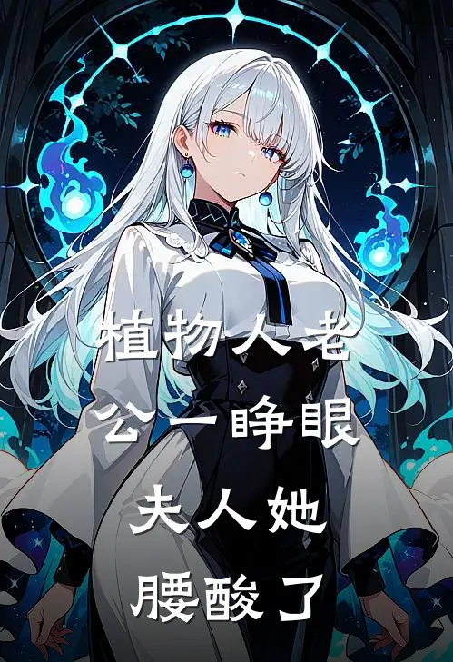 植物人老公一睁眼，夫人她腰酸了