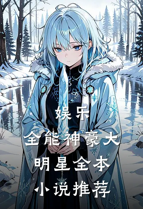 娱乐：全能神豪大明星全本小说推荐