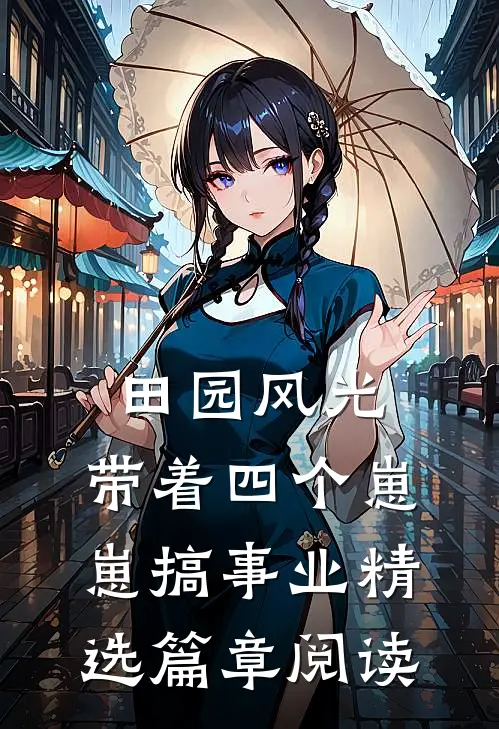 田园风光：带着四个崽崽搞事业
精选篇章阅读