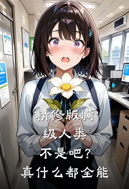 精修版满级人类：不是吧？真什么都全能