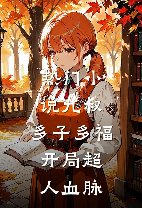 热门小说九叔：多子多福，开局超人血脉